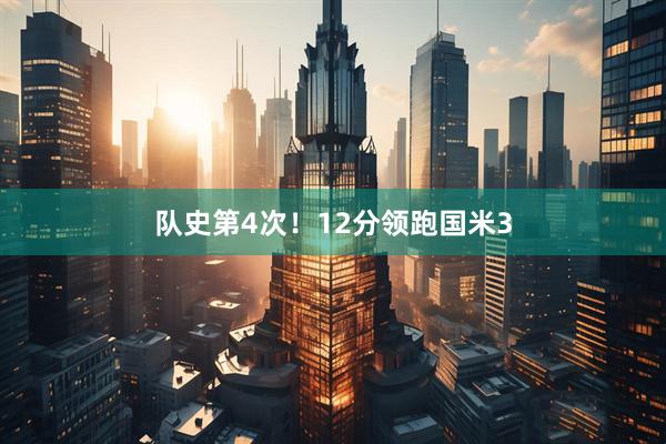 队史第4次！12分领跑国米3