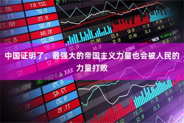 中国证明了,最强大的帝国主义力量也会被人民的力量打败