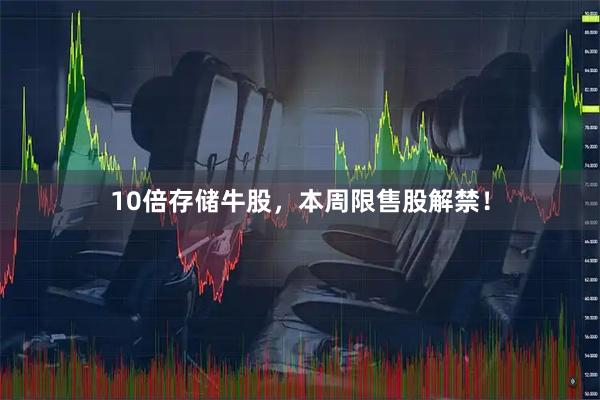 10倍存储牛股，本周限售股解禁！