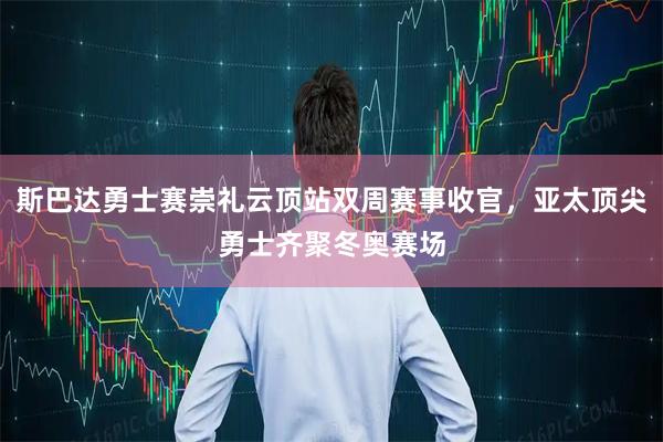 斯巴达勇士赛崇礼云顶站双周赛事收官，亚太顶尖勇士齐聚冬奥赛场