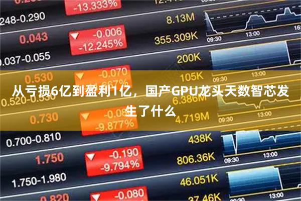 从亏损6亿到盈利1亿，国产GPU龙头天数智芯发生了什么