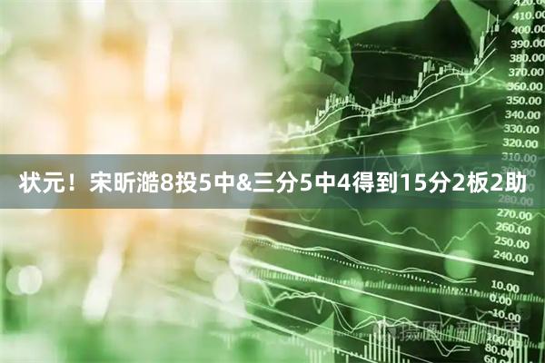 状元！宋昕澔8投5中&三分5中4得到15分2板2助